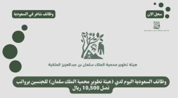 وظائف السعودية اليوم لدي هيئة تطوير محمية الملك سلمان للجنسين برواتب تصل 10500 ريال
