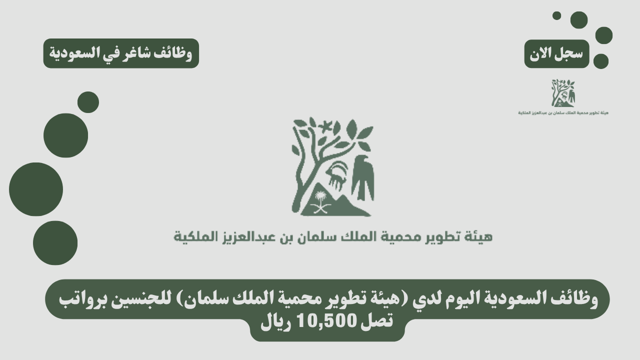 وظائف السعودية اليوم لدي (هيئة تطوير محمية الملك سلمان) للجنسين برواتب تصل 10,500 ريال 1 وظائف السعودية اليوم لدي (هيئة تطوير محمية الملك سلمان) للجنسين برواتب تصل 10,500 ريال