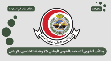 وظائف الشؤون الصحية بالحرس الوطني 75 وظيفة للجنسين بالرياض