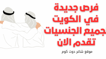 وظائف الكويت شاغر دوت كوم