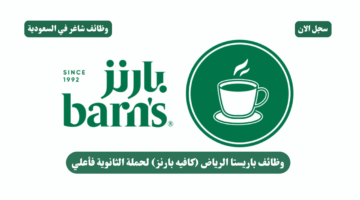 وظائف باريستا الرياض كافيه بارنز لحملة الثانوية فأعلي