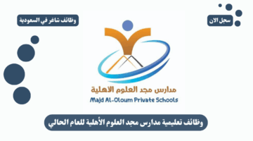 وظائف تعليمية مدارس مجد العلوم الأهلية للعام الحالي