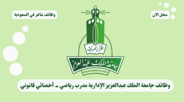 وظائف جامعة الملك عبدالعزيز الإدارية مدرب رياضي - أخصائي قانوني 54 وظائف جامعة الملك عبدالعزيز الإدارية مدرب رياضي أخصائي قانوني