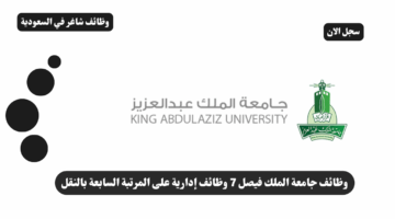 وظائف جامعة الملك فيصل 7 وظائف إدارية على المرتبة السابعة بالنقل 33 وظائف جامعة الملك فيصل 7 وظائف إدارية على المرتبة السابعة بالنقل