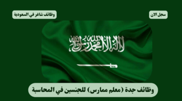 وظائف جدة معلم ممارس للجنسين في المحاسبة