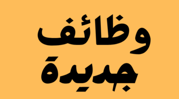 وظائف جديدة