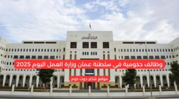 وظائف حكومية في سلطنة عمان وزارة العمل اليوم 2025