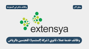 وظائف خدمة عملاء ثانوي شركة إكستنسيا للجنسين بالرياض