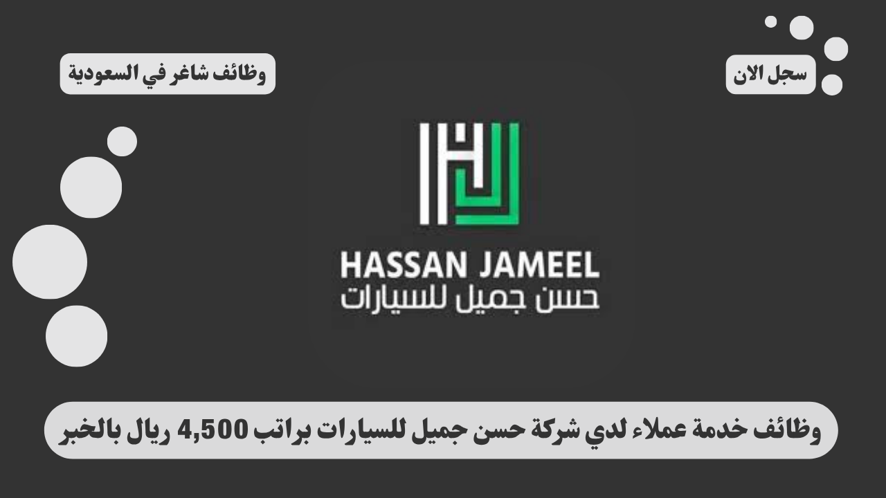 وظائف خدمة عملاء لدي شركة حسن جميل للسيارات براتب 4,500 ريال بالخبر 1 وظائف خدمة عملاء لدي شركة حسن جميل للسيارات براتب 4,500 ريال بالخبر