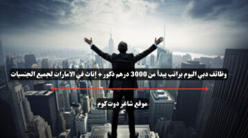 وظائف دبي اليوم براتب يبدأ من 3000 درهم ذكور إناث في الامارات لجميع الجنسيات