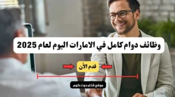وظائف دوام كامل في الامارات اليوم لعام 2025 سجل الأن.jpg