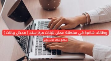 وظائف شاغرة في سلطنة عمان للبنات مركز سند مدخل بيانات