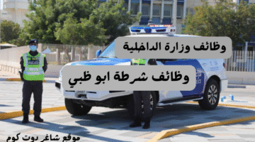 وظائف شرطة ابو ظبي