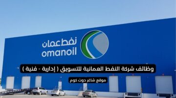 وظائف شركة النفط العمانية للتسويق إدارية فنية