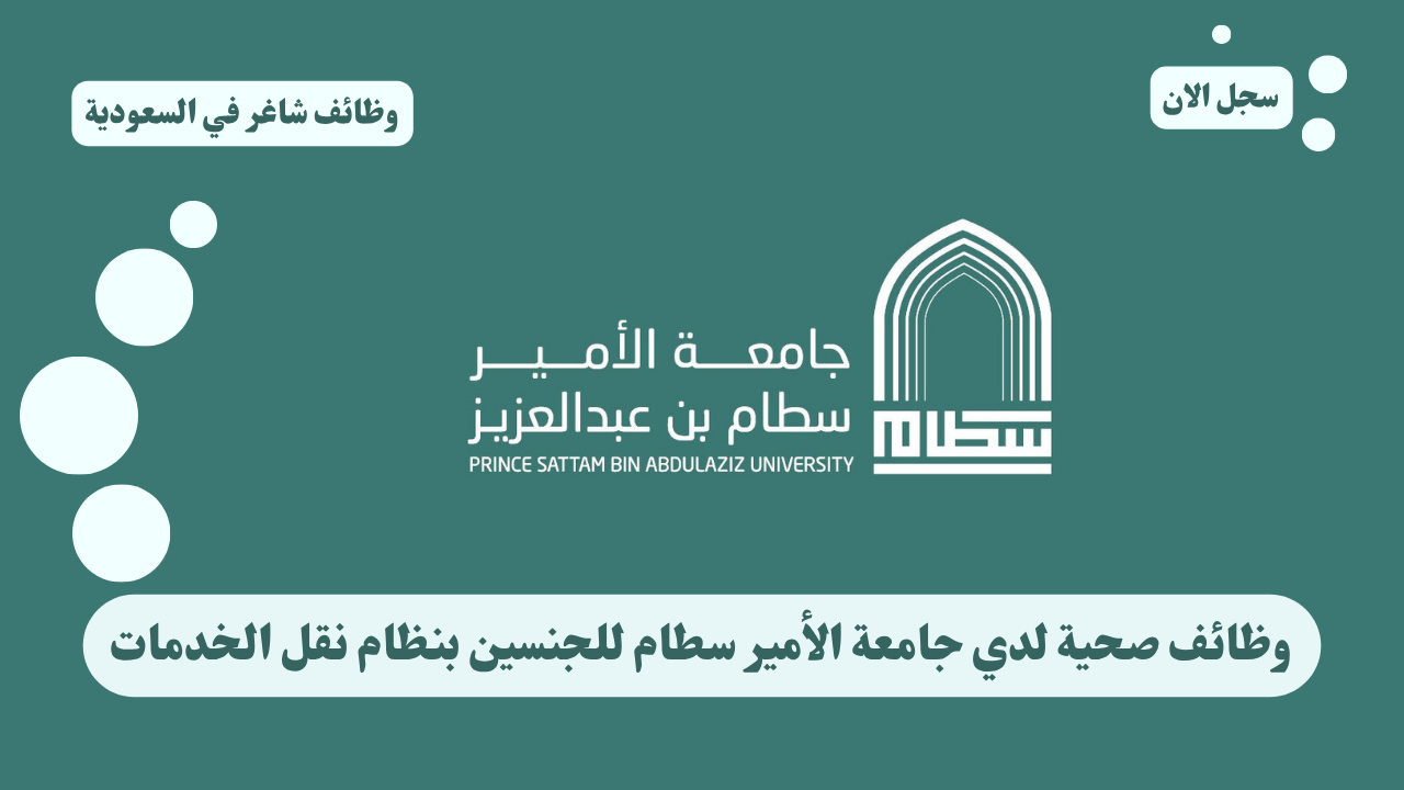 وظائف صحية لدي جامعة الأمير سطام للجنسين بنظام نقل الخدمات 1 وظائف صحية لدي جامعة الأمير سطام للجنسين بنظام نقل الخدمات