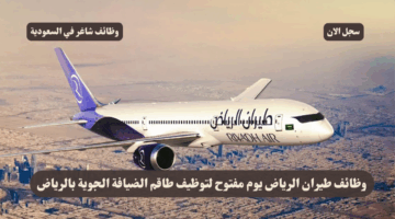 وظائف طيران الرياض يوم مفتوح لتوظيف طاقم الضيافة الجوية بالرياض