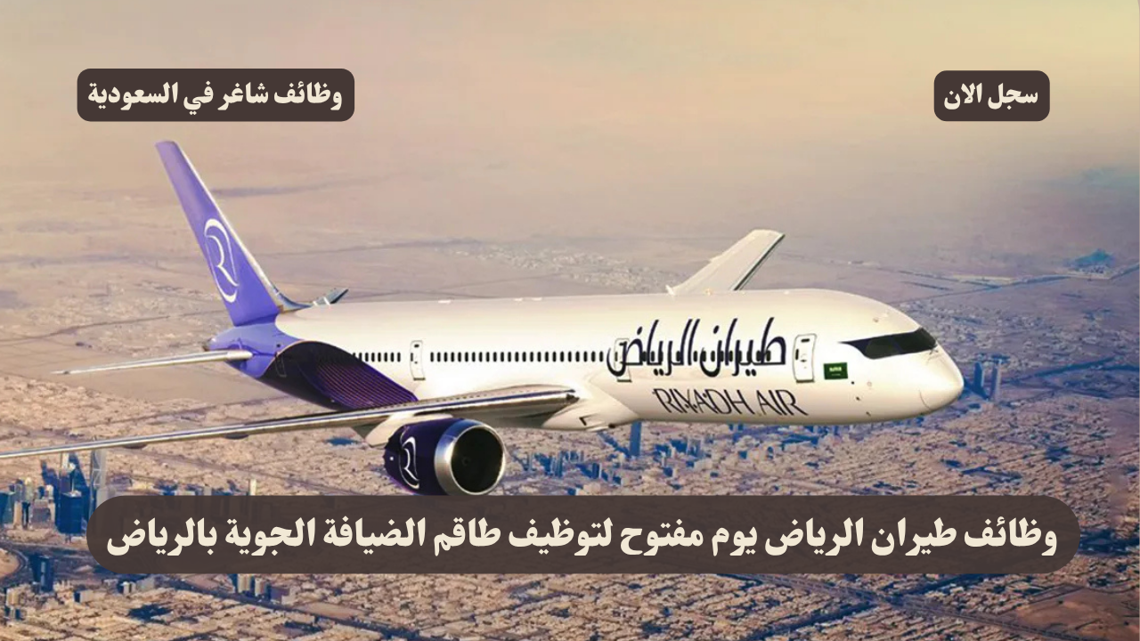 وظائف طيران الرياض يوم مفتوح لتوظيف طاقم الضيافة الجوية بالرياض 1 وظائف طيران الرياض يوم مفتوح لتوظيف طاقم الضيافة الجوية بالرياض