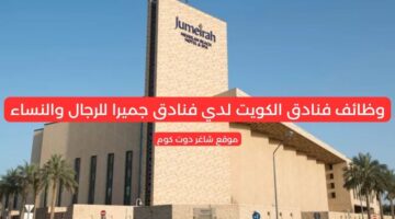 وظائف فنادق الكويت لدي فنادق جميرا للرجال والنساء