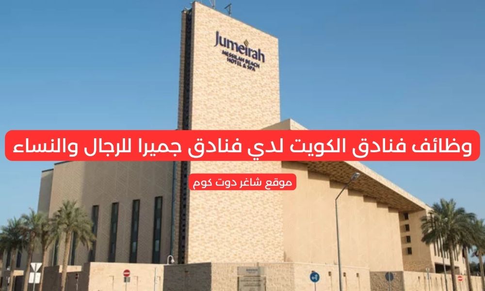 وظائف فنادق الكويت لدي فنادق جميرا للرجال والنساء 1 وظائف فنادق الكويت لدي فنادق جميرا للرجال والنساء