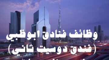 وظائف فندق دويست الثاني