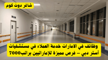 وظائف في الامارات استقبال في مدارس دبي – فرص عمل للإناث الإماراتيات براتب5000درهم 1