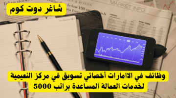 وظائف في الامارات استقبال في مدارس دبي – فرص عمل للإناث الإماراتيات براتب5000درهم 2