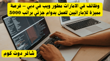 وظائف في الامارات استقبال في مدارس دبي – فرص عمل للإناث الإماراتيات براتب5000درهم 3