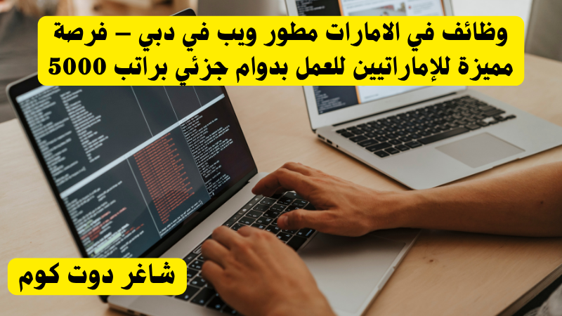 وظائف في الامارات مطور ويب في دبي – فرصة مميزة للإماراتيين للعمل بدوام جزئي براتب 5000 1 وظائف في الامارات مطور ويب في دبي – فرصة مميزة للإماراتيين للعمل بدوام جزئي براتب 5000