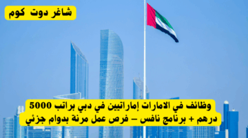 وظائف في الامارات شركة الشحن في الشارقة – مطلوب مدير حسابات إماراتي براتب 15000 1