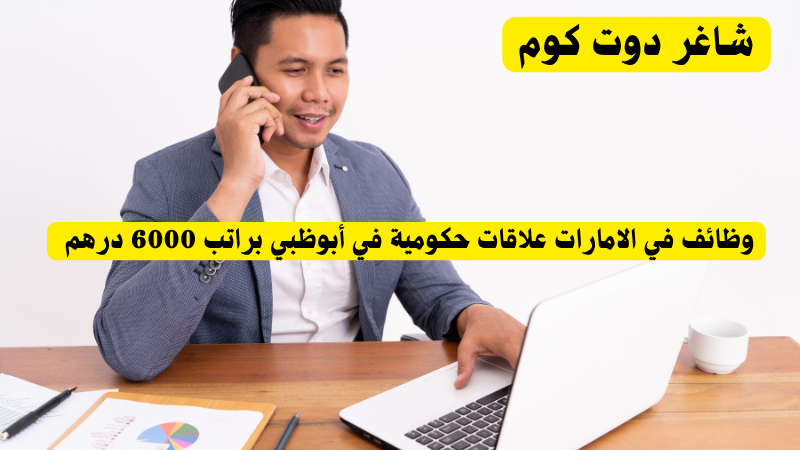 وظائف في الامارات علاقات حكومية في أبوظبي براتب 6000 درهم 1 وظائف في الامارات علاقات حكومية في أبوظبي براتب 6000 درهم