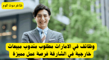 وظائف في الامارات فرصة عمل في دبي وظيفة وسيط عقاري في شركة عقارات رائدة بالقوز 2