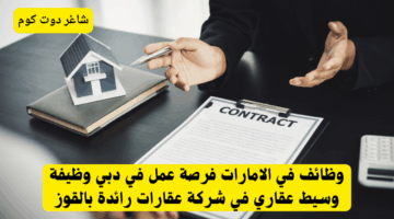 وظائف في الامارات فرصة عمل في دبي وظيفة وسيط عقاري في شركة عقارات رائدة بالقوز