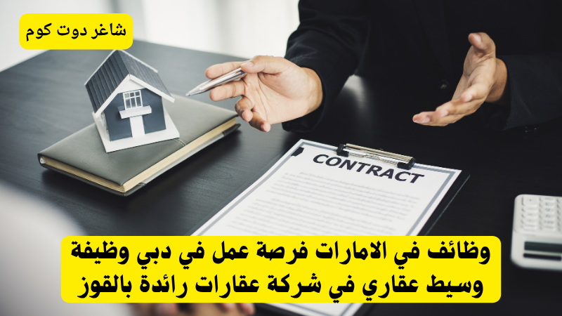 وظائف في الامارات فرصة عمل في دبي وظيفة وسيط عقاري في شركة عقارات رائدة بالقوز 1 وظائف في الامارات فرصة عمل في دبي وظيفة وسيط عقاري في شركة عقارات رائدة بالقوز