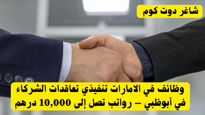 وظائف في الامارات تنفيذي تعاقدات الشركاء في أبوظبي – رواتب تصل إلى 10,000 درهم 1 وظائف في الامارات تنفيذي تعاقدات الشركاء في أبوظبي – رواتب تصل إلى 10,000 درهم