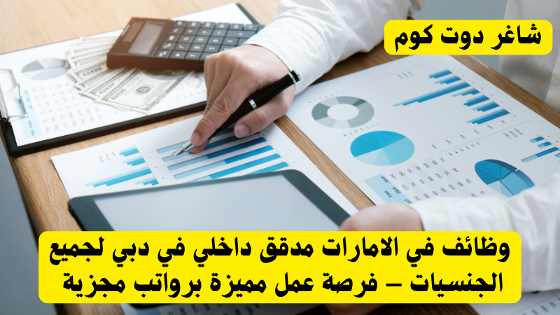 وظائف في الامارات مدقق داخلي في دبي لجميع الجنسيات – فرصة عمل مميزة برواتب مجزية 1 وظائف في الامارات مدقق داخلي في دبي لجميع الجنسيات – فرصة عمل مميزة برواتب مجزية