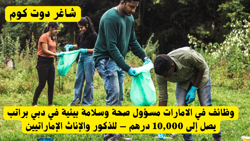 وظائف في الامارات مسؤول صحة وسلامة بيئية في دبي براتب يصل إلى 10,000 درهم – للذكور والإناث الإماراتيين 1 وظائف في الامارات مسؤول صحة وسلامة بيئية في دبي براتب يصل إلى 10,000 درهم – للذكور والإناث الإماراتيين