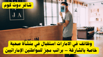 وظائف في الامارات مروجة مبيعات في دبي براتب 8000 درهم – فرصة مميزة للإناث الإماراتيات 3
