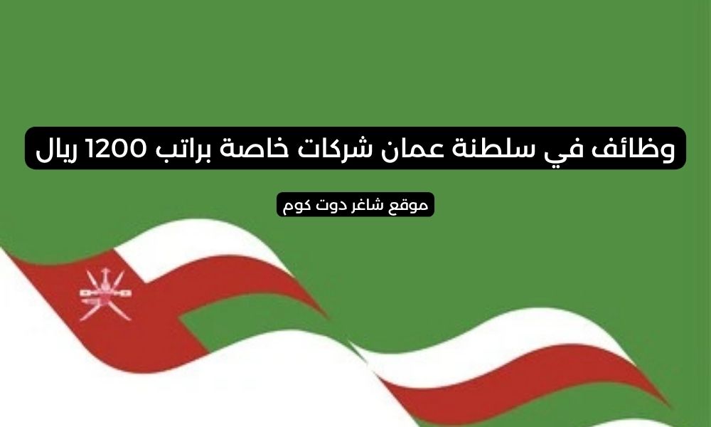 وظائف في سلطنة عمان شركات خاصة براتب 1200 ريال 1 وظائف في سلطنة عمان شركات خاصة براتب 1200 ريال