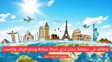 وظائف في سلطنة عمان لدي شركة سياحة وسفر للرجال والنساء