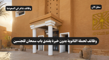 وظائف لحملة الثانوية بدون خبرة بفندق باب سمحان للجنسين