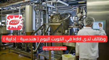 وظائف لدى kdd في الكويت اليوم هندسية إدارية