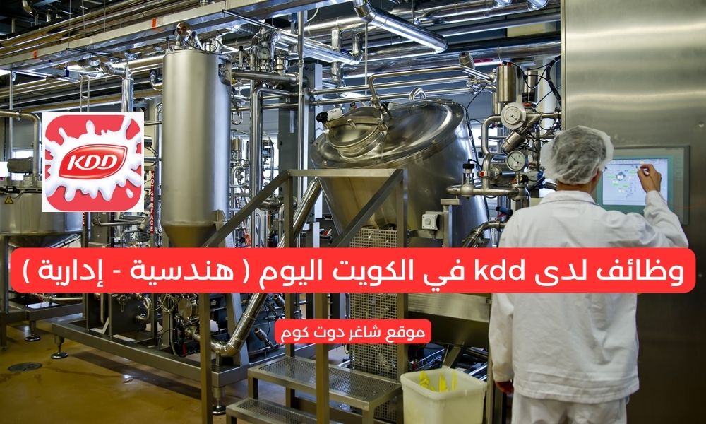 وظائف لدى kdd في الكويت اليوم ( هندسية - إدارية ) 1 وظائف لدى kdd في الكويت اليوم ( هندسية - إدارية )