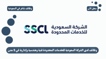 وظائف لدى الشركة السعودية للخدمات المحدودة فنية وهندسية وإدارية في 5 مدن