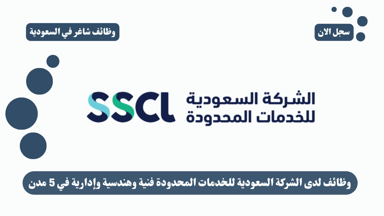 وظائف لدى الشركة السعودية للخدمات المحدودة فنية وهندسية وإدارية في 5 مدن 1 وظائف لدى الشركة السعودية للخدمات المحدودة فنية وهندسية وإدارية في 5 مدن