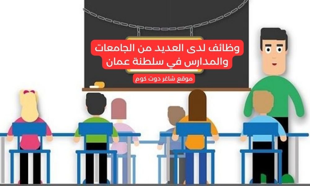 وظائف لدى العديد من الجامعات والمدارس في سلطنة عمان 1 وظائف لدى العديد من الجامعات والمدارس في سلطنة عمان