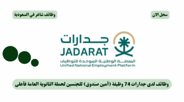 وظائف لدى جدارات 74 وظيفة أمين صندوق للجنسين لحملة الثانوية العامة فأعلى