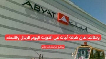 وظائف لدى شركة أبيات في الكويت اليوم للرجال والنساء