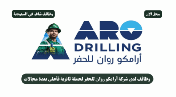 وظائف لدى شركة أرامكو روان للحفر لحملة ثانوية فأعلى بعدة مجالات