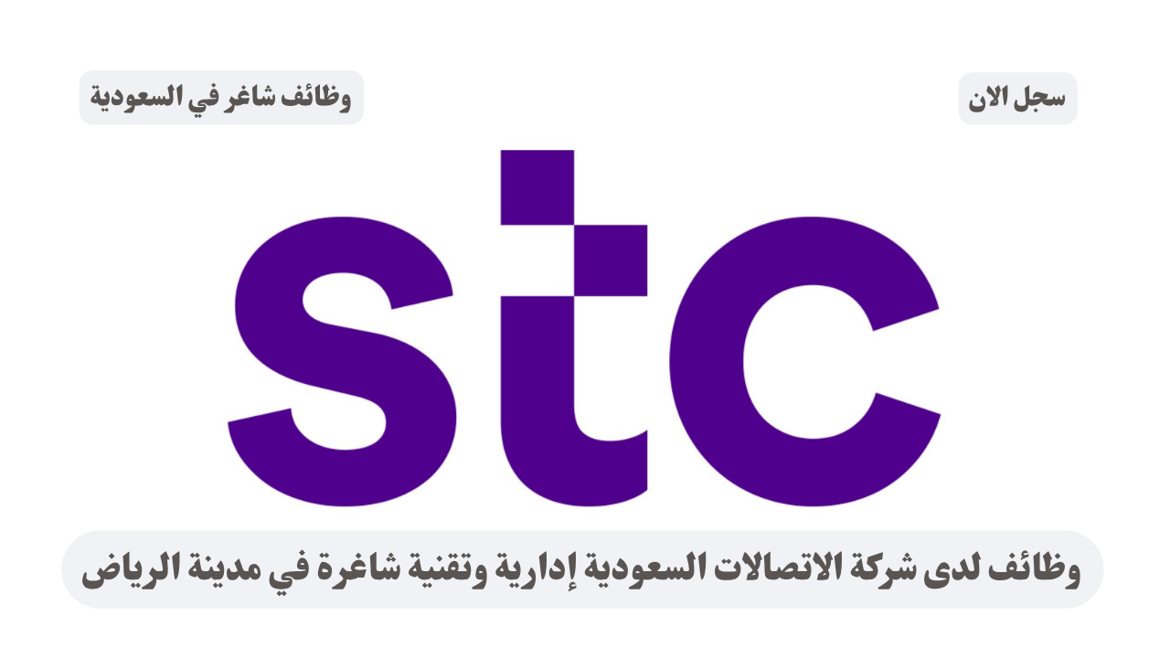 وظائف لدى شركة الاتصالات السعودية إدارية وتقنية شاغرة في مدينة الرياض 1 وظائف لدى شركة الاتصالات السعودية إدارية وتقنية شاغرة في مدينة الرياض