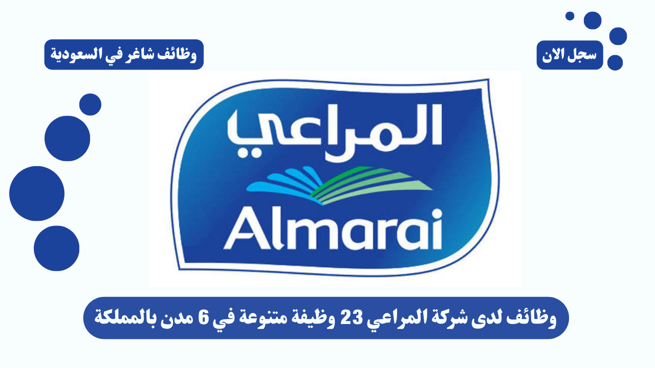 وظائف لدى شركة المراعي 23 وظيفة متنوعة في 6 مدن بالمملكة 1 وظائف لدى شركة المراعي 23 وظيفة متنوعة في 6 مدن بالمملكة